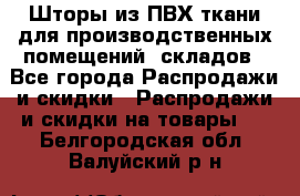 Шторы из ПВХ ткани для производственных помещений, складов - Все города Распродажи и скидки » Распродажи и скидки на товары   . Белгородская обл.,Валуйский р-н